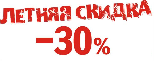 Летняя акция -30%