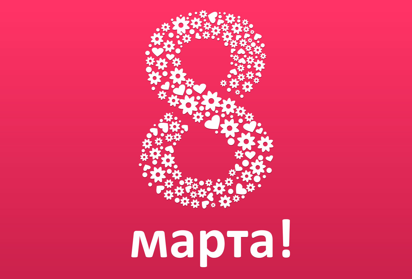 Подарки к 8 марта!