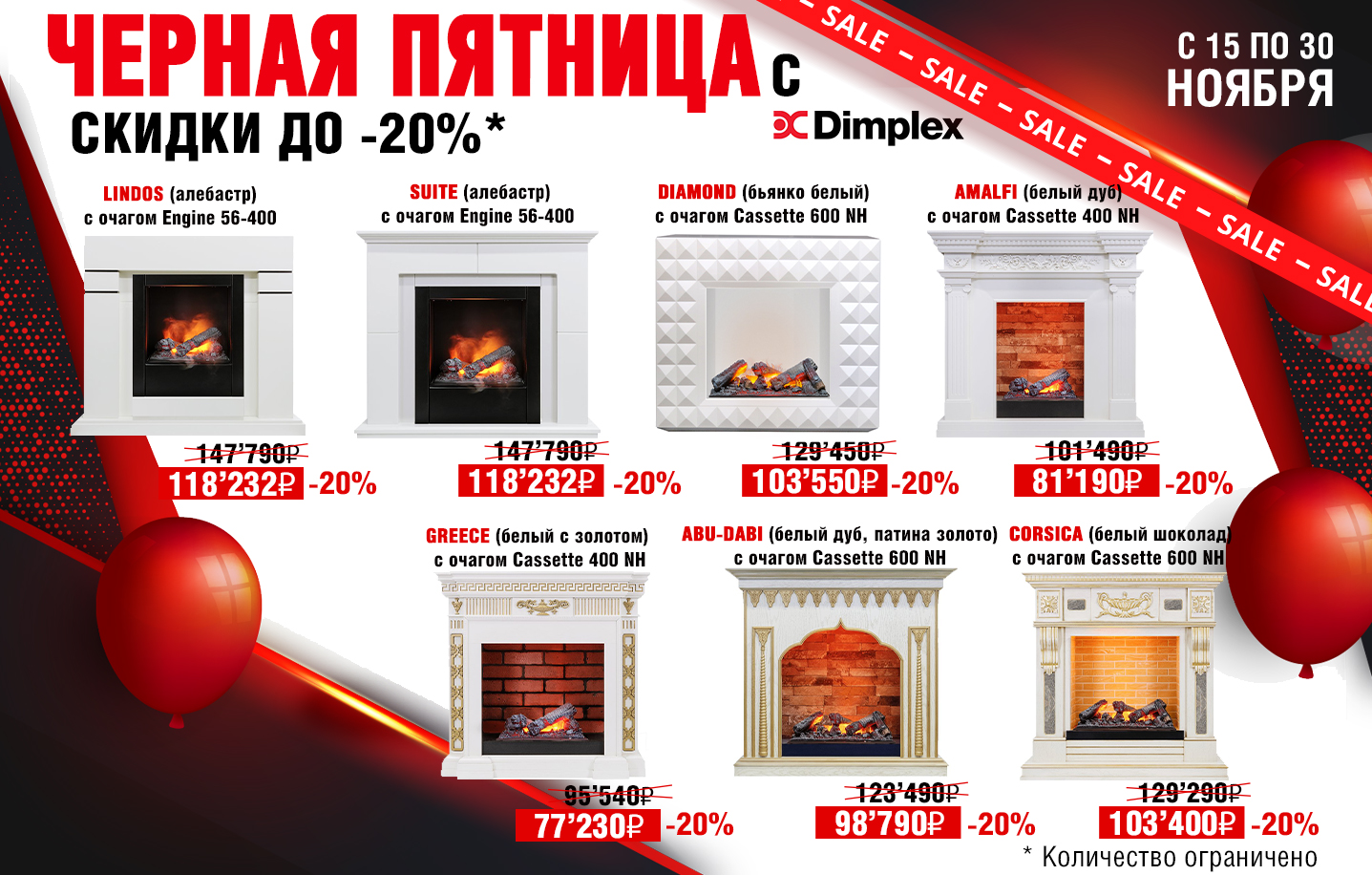 Чёрная пятница у Dimplex! Скидки до 20% на каминокомплекты