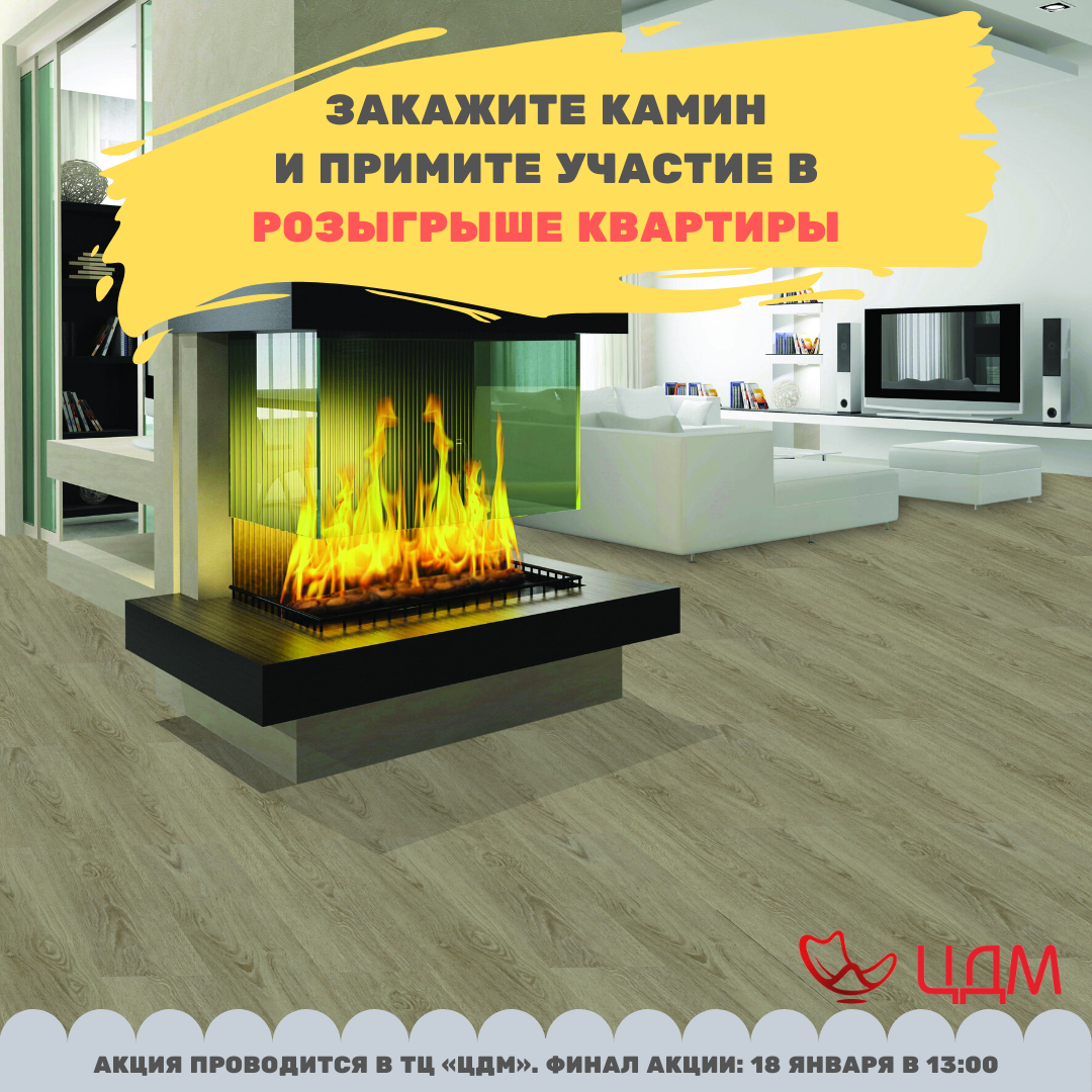 Камин покупай и КВАРТИРУ получай!