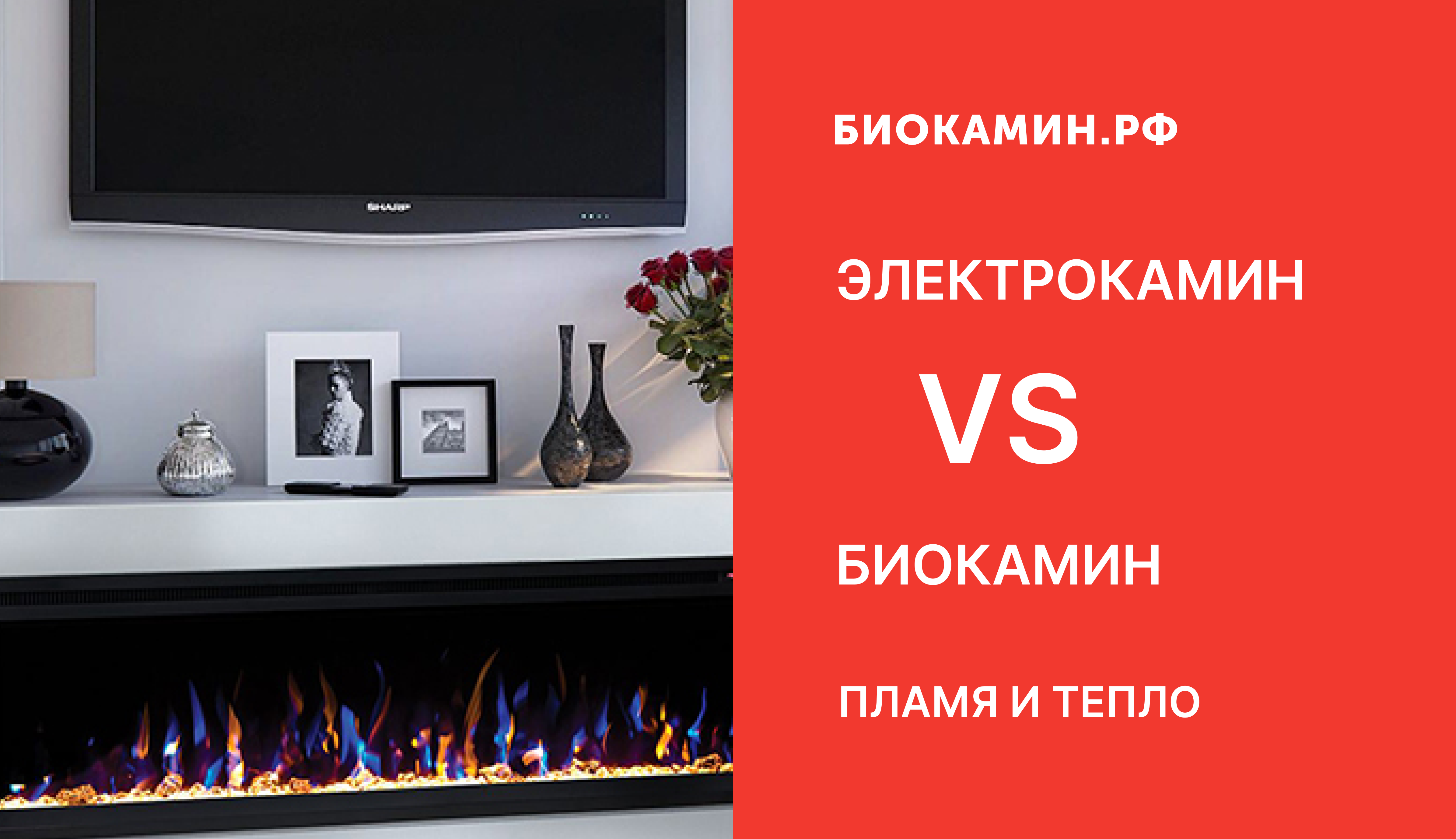 Биокамин vs Электрокамин: Что выбрать для уютного вечера?