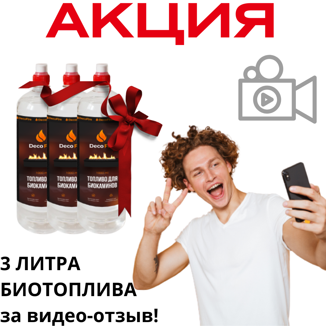 Получите в подарок 3 литра биотоплива за видео-отзыв!