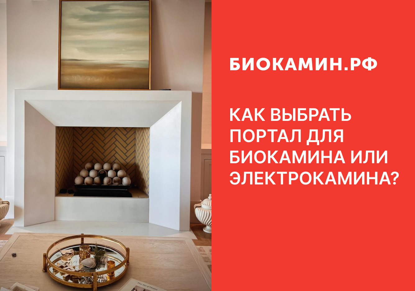 Каминные порталы: как выбрать портал для биокамина или электрокамина?