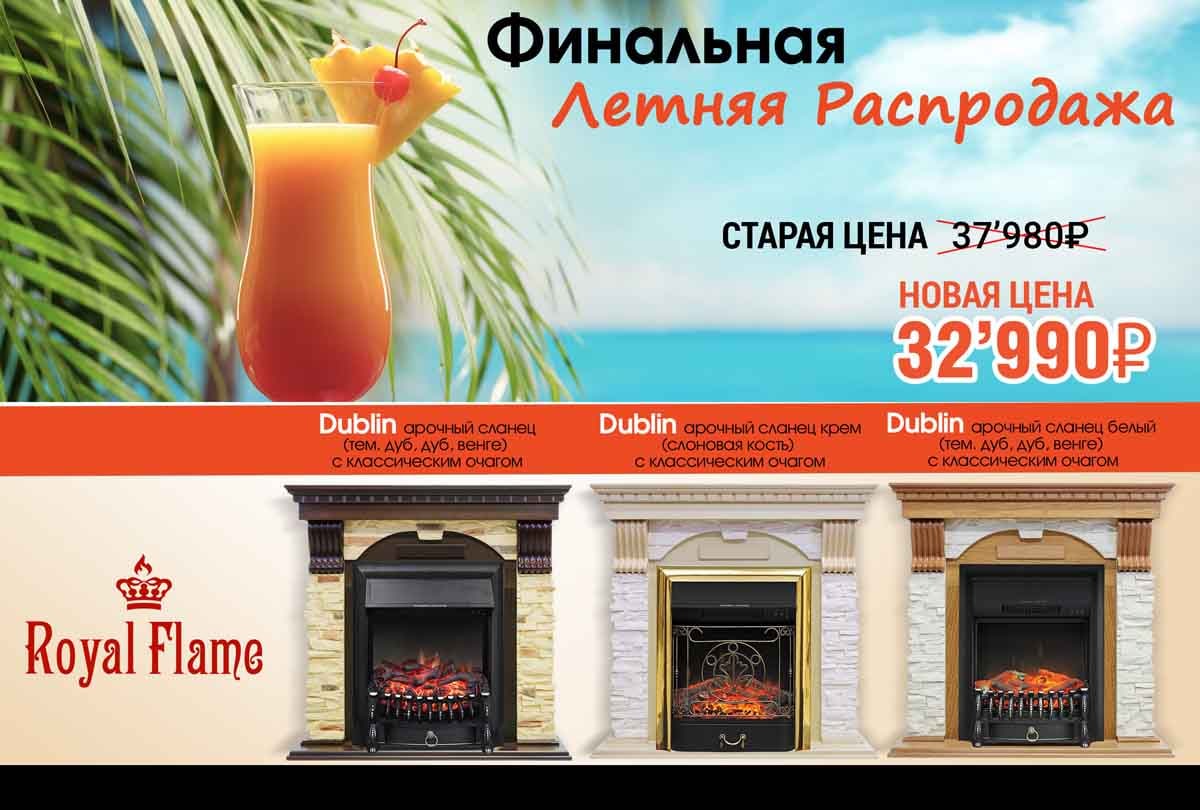 Акция! каминокомплекты Dublin + классические очаги бренда Royal Flame с максимальной скидкой!
