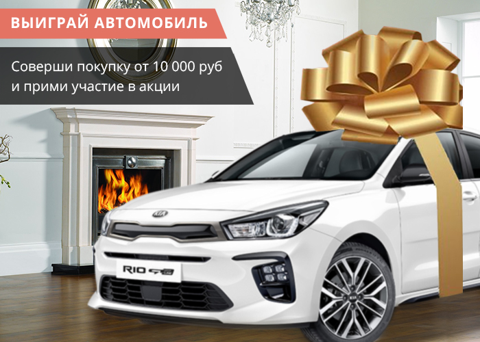 Камин покупай - машину получай!