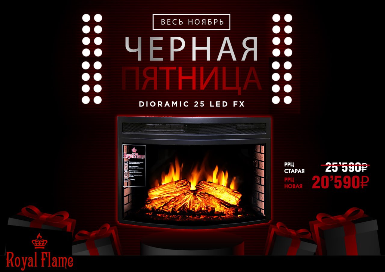 Чёрная пятница с брендом Royal Flame