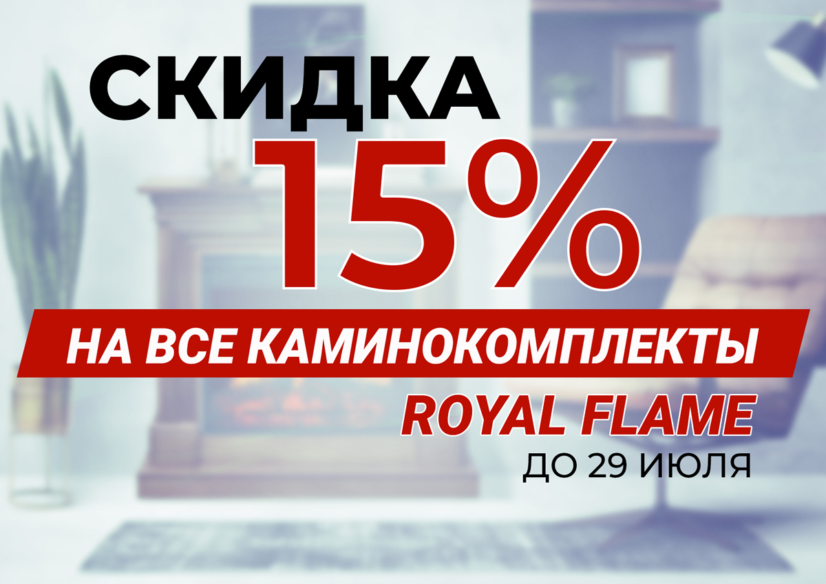 Акция на каминокомплекты Royal Flame