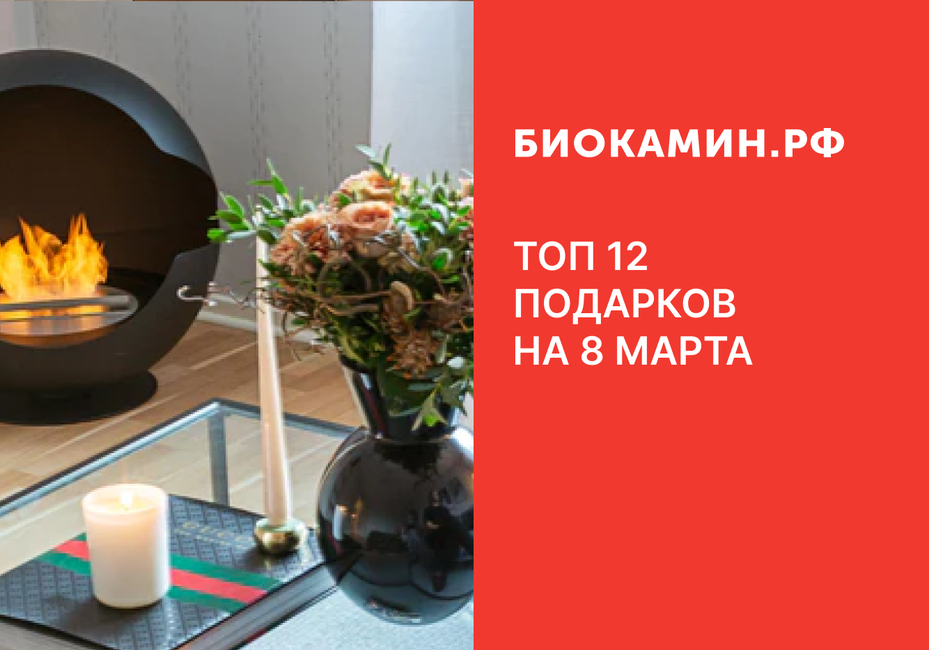 ТОП 12 подарков на 8 марта