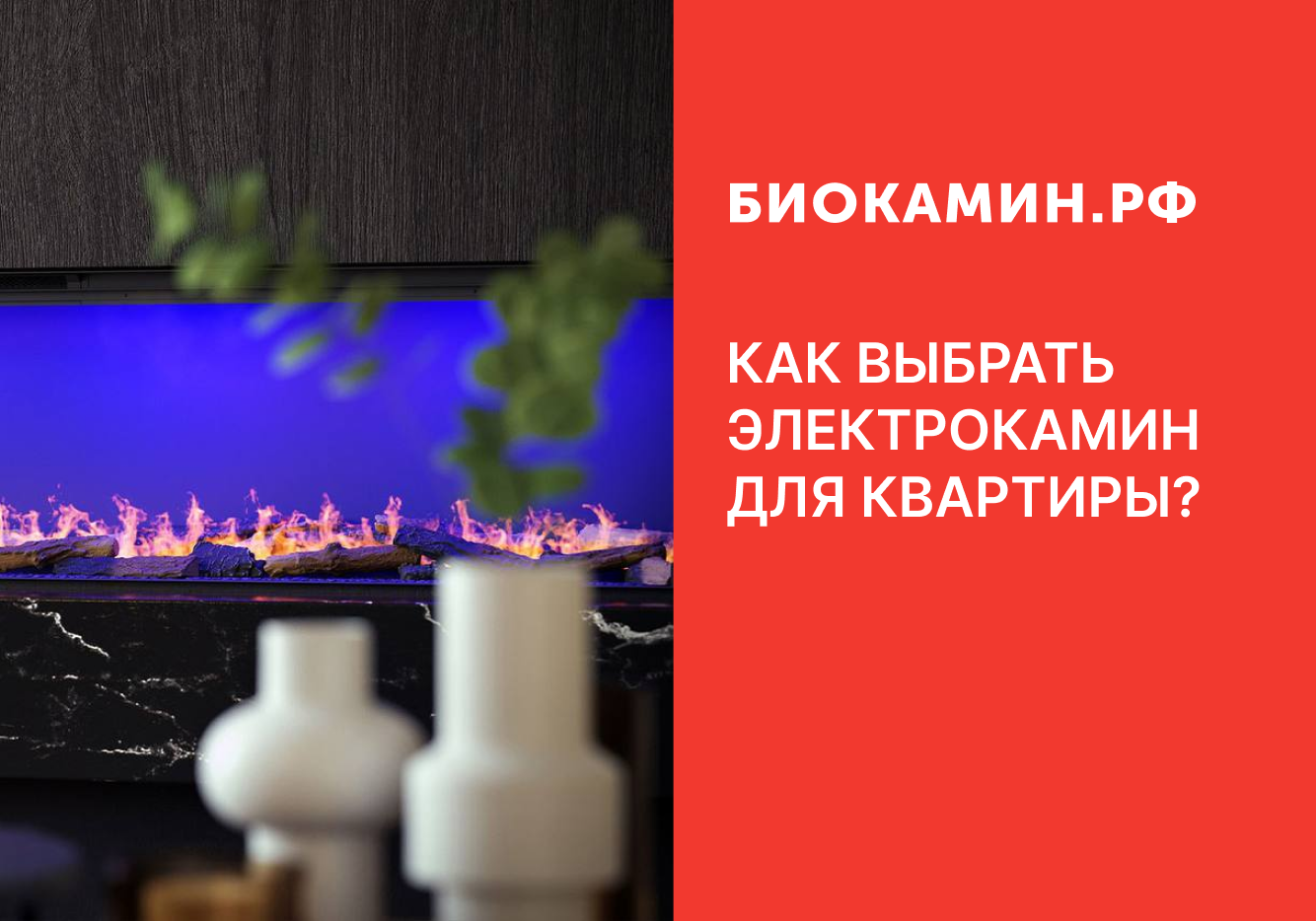 Как выбрать электрокамин для квартиры